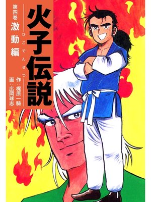 cover image of 火子伝説　4